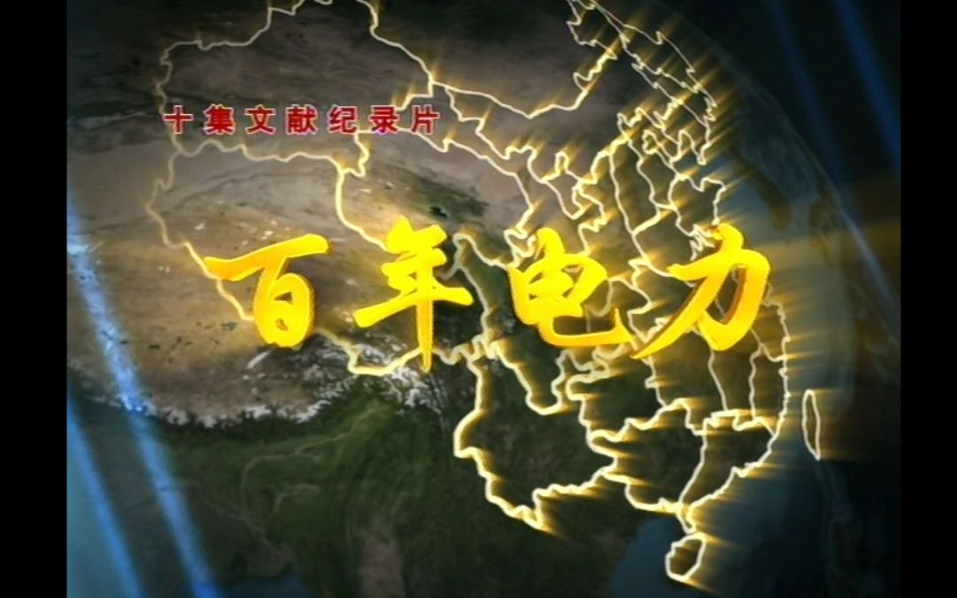 【2008年文献纪录片】百年电力哔哩哔哩bilibili