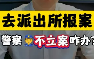 Video herunterladen: 去派出所报案，警察不立案咋办？#刑事辩护 #报案 #刑法知识