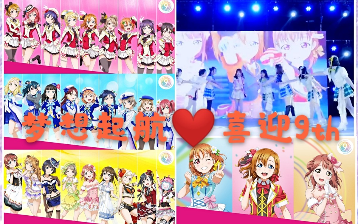 【ninth舞团】lovelive缪水虹三世同堂❤️梦想自带光芒♢喜迎9th♢2020年加油!(现场版)哔哩哔哩bilibili