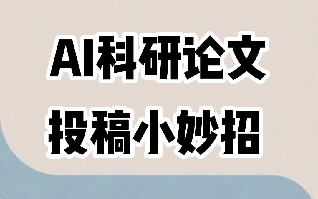 人工智能方向,国内大部分院校只看期刊不看会议吗?哔哩哔哩bilibili