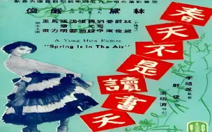 Download Video: 1950电影院| 春天不是读书天（1954年），永华电影公司出品，主演:林黛、严俊 、王莱