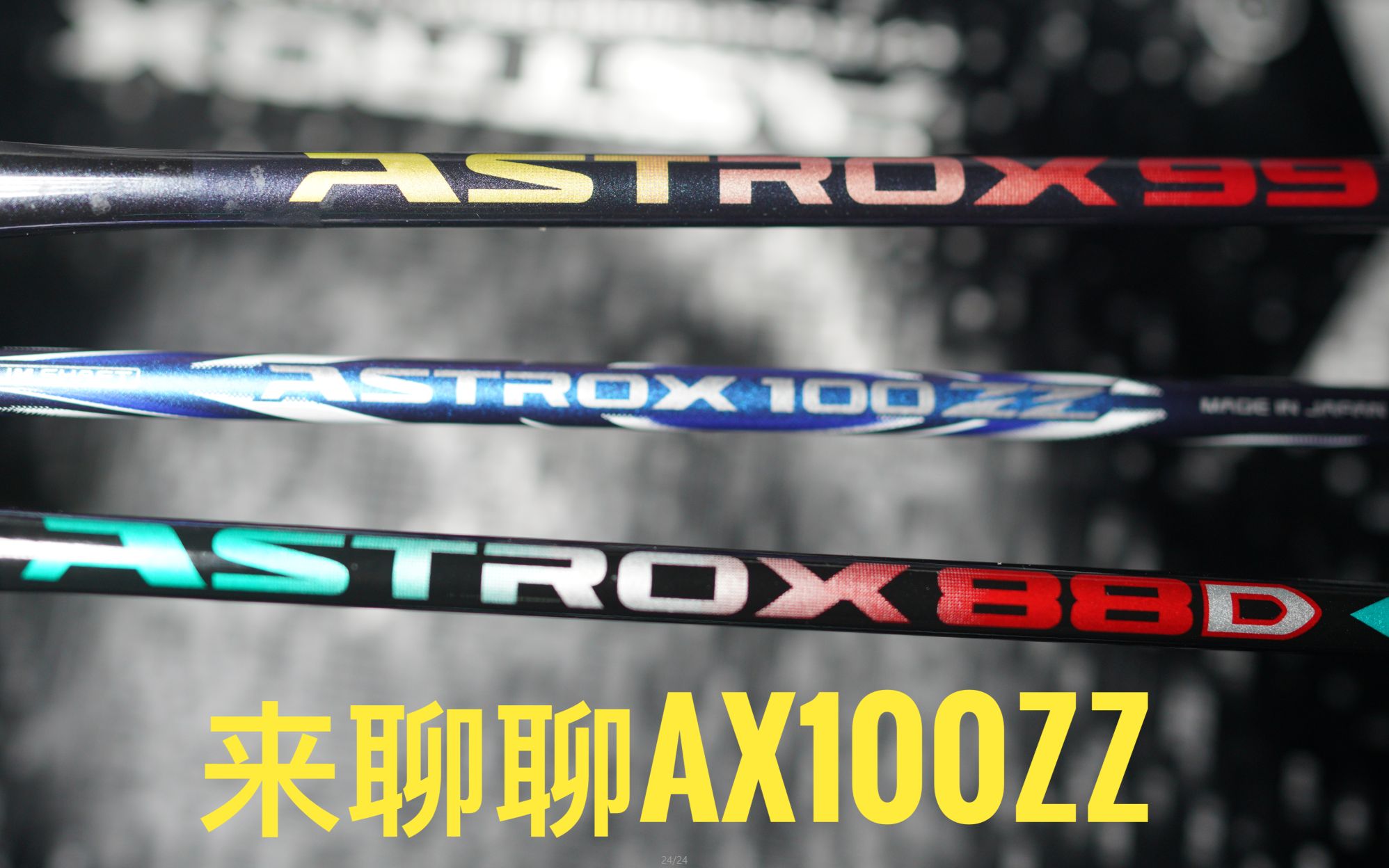 【白说】EP005 15分钟,好好聊聊YONEX AX100ZZ哔哩哔哩bilibili