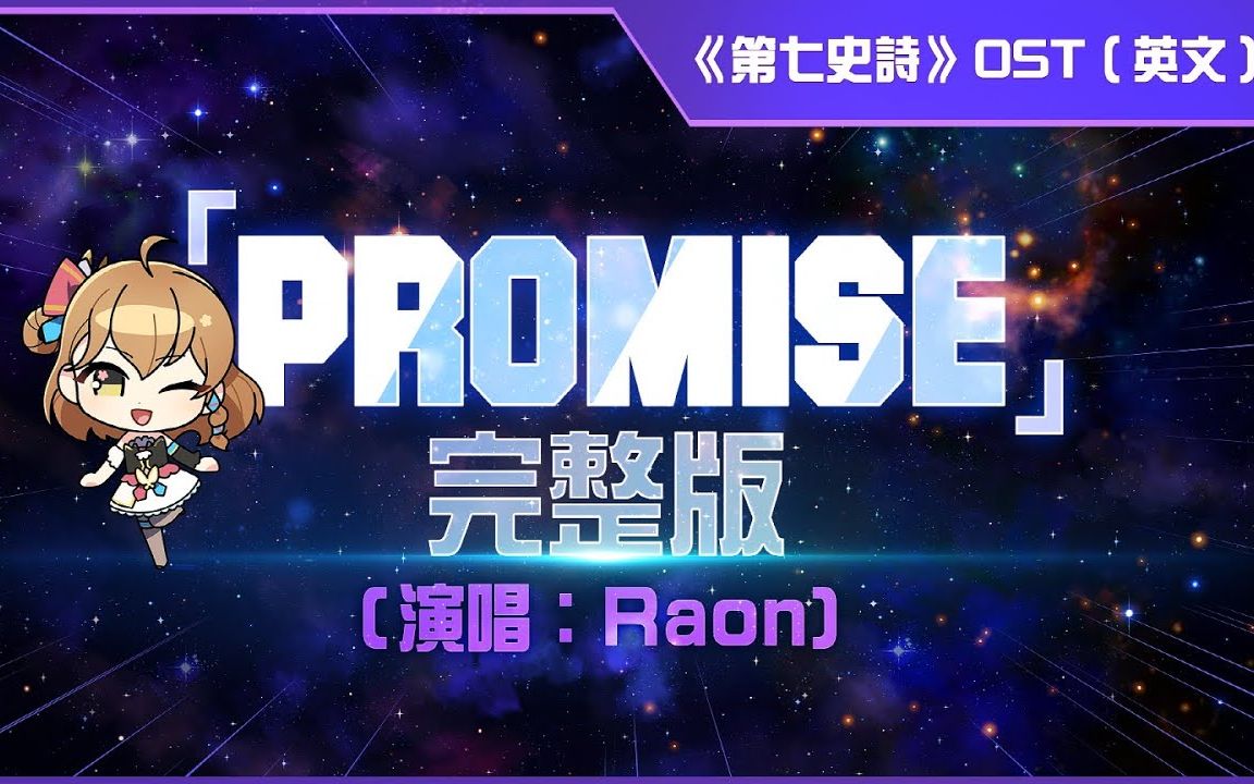 [图][Epic Seven] 第七史诗 主題曲「Promise」完整版（英文）