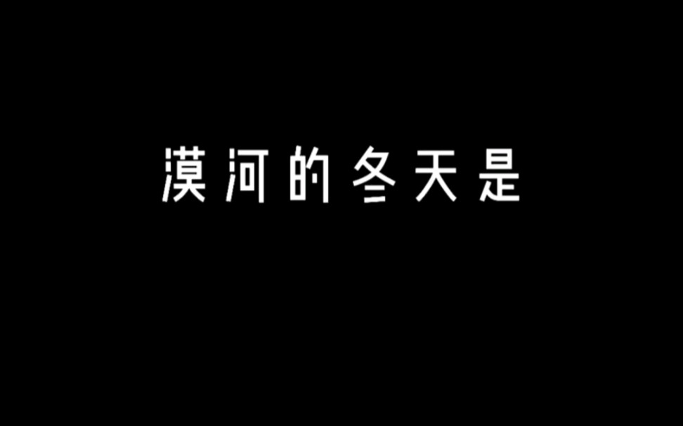 接下来的几个月漠河的冬天会是这样的!哔哩哔哩bilibili