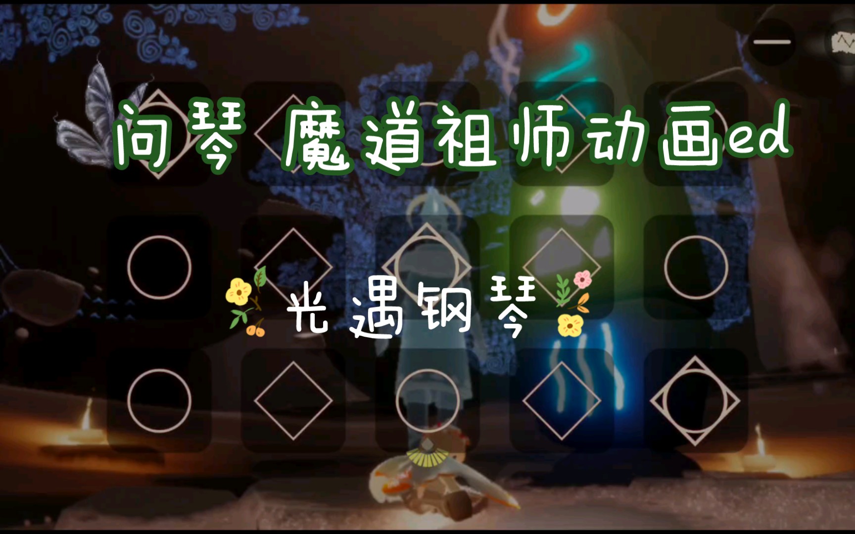 [图]【白木】问琴 魔道祖师动画ed 光遇钢琴