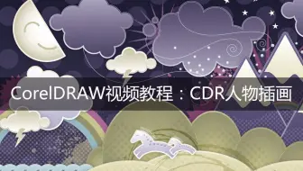 cdr自学实例视频教程：CorelDRAW人物插画教程案例