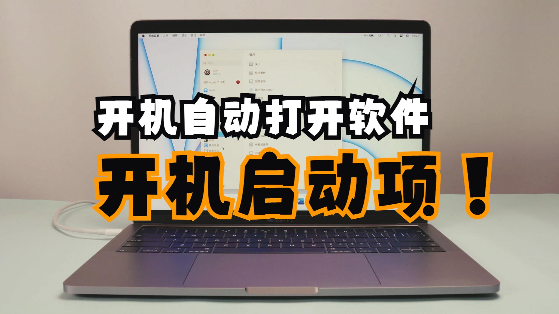 苹果电脑如何设置软件开机自动启动程序?Mac开机启动项怎么设置,苹果电脑为什么开机后会有程序运行?哔哩哔哩bilibili