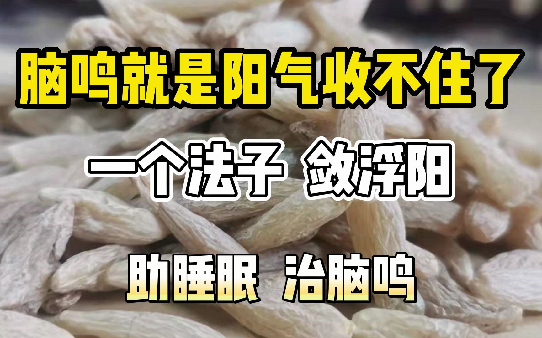 脑鸣就是阳气收不住了!一个法子,敛浮阳,助睡眠,治脑鸣哔哩哔哩bilibili