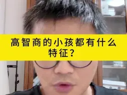 高智商的小孩都有什么特征？