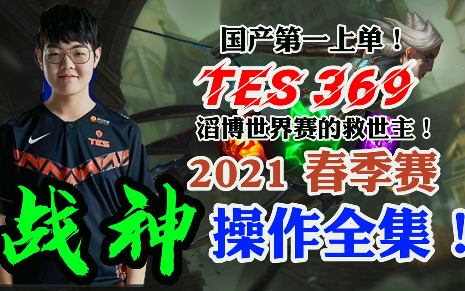 TES369春季赛战神操作全集!我将证明369就是国产第一上单!一次看个够!一个视频让你爱上9宝!电子竞技热门视频