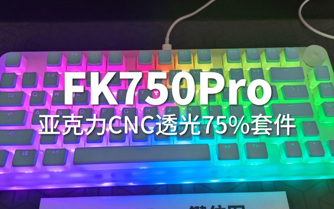 【键盘体验】方块男孩FK750Pro透光CNC75%套件组装过程哔哩哔哩bilibili