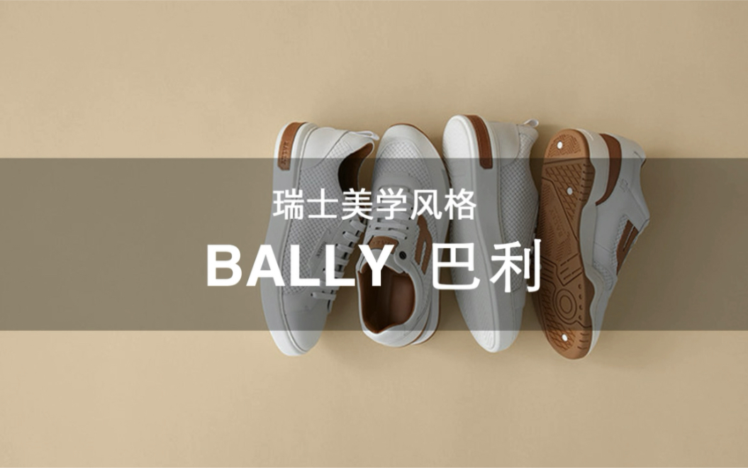 [图]108个大牌科普 | 第31期 瑞士美学风格 Bally巴利