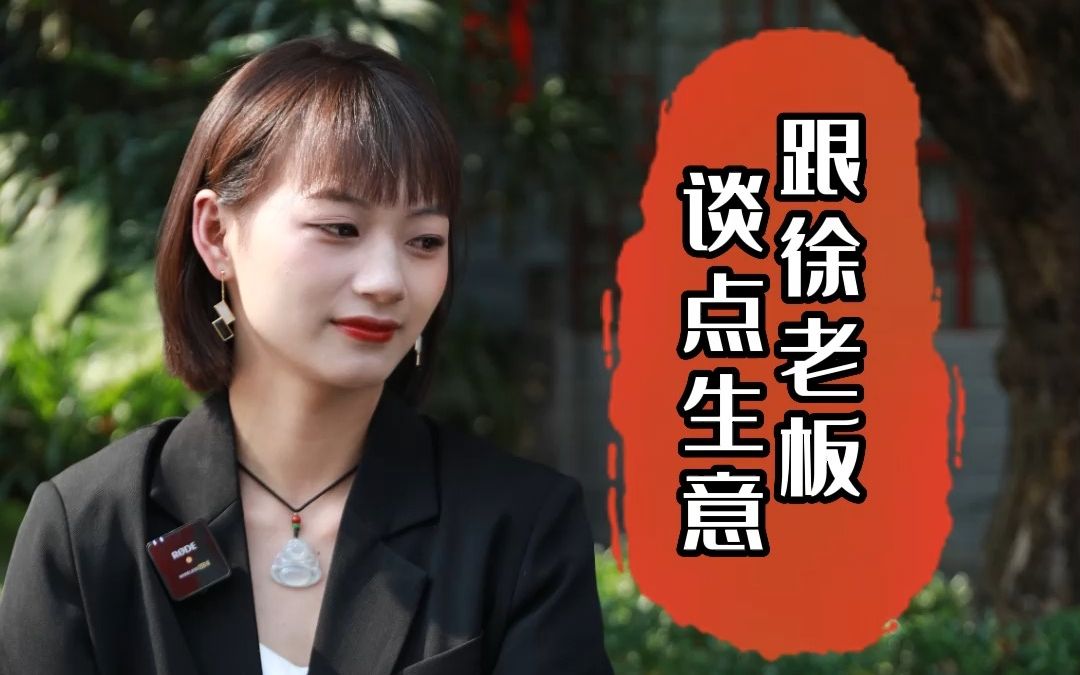 跟徐老板谈点生意