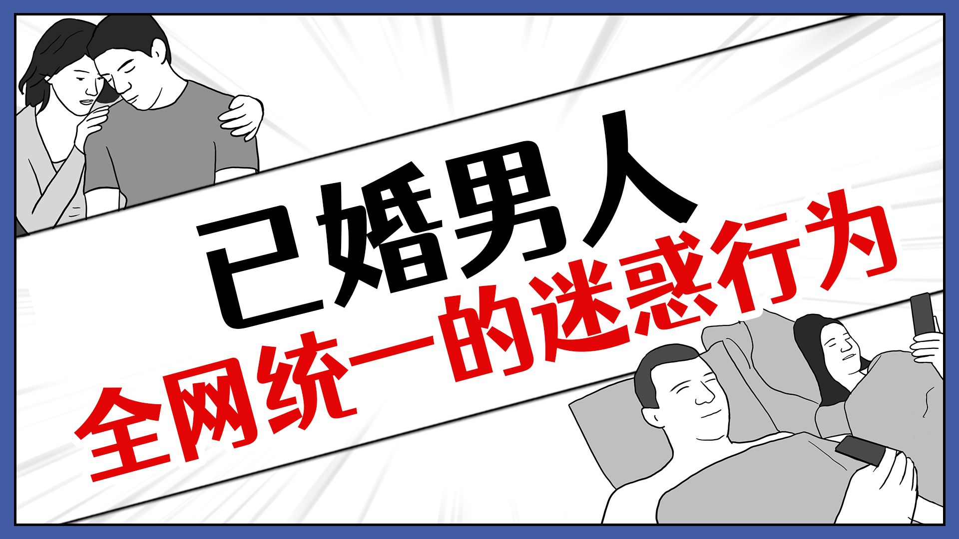 已婚男人的这些迷惑行为,难道是经过统一培训的吗?哔哩哔哩bilibili