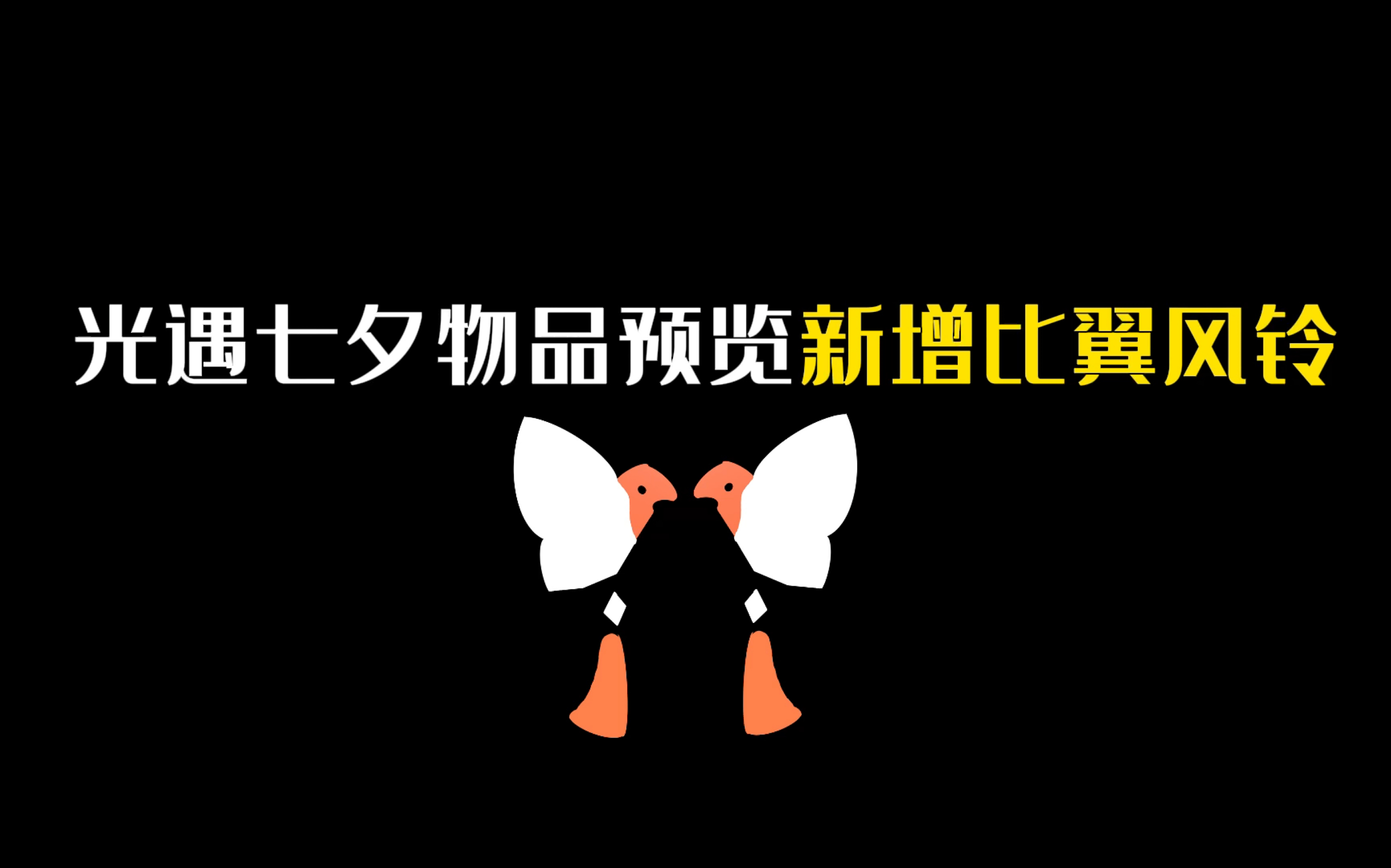 光遇七夕:佳期如故又见鹊桥!光遇七夕节7件物品预览!新增比翼风铃挂饰!手机游戏热门视频