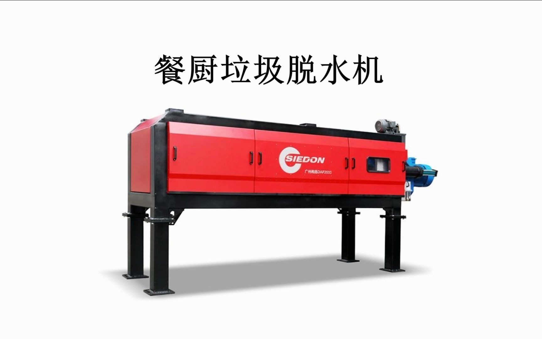 希盾垃圾处理站螺旋压榨脱水机50100吨竹笋餐厨混合脱水厌氧发酵设备