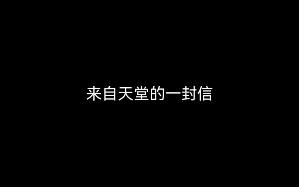 [图]来自天堂的一封信。作者：阳阳，代笔：柠檬没我萌