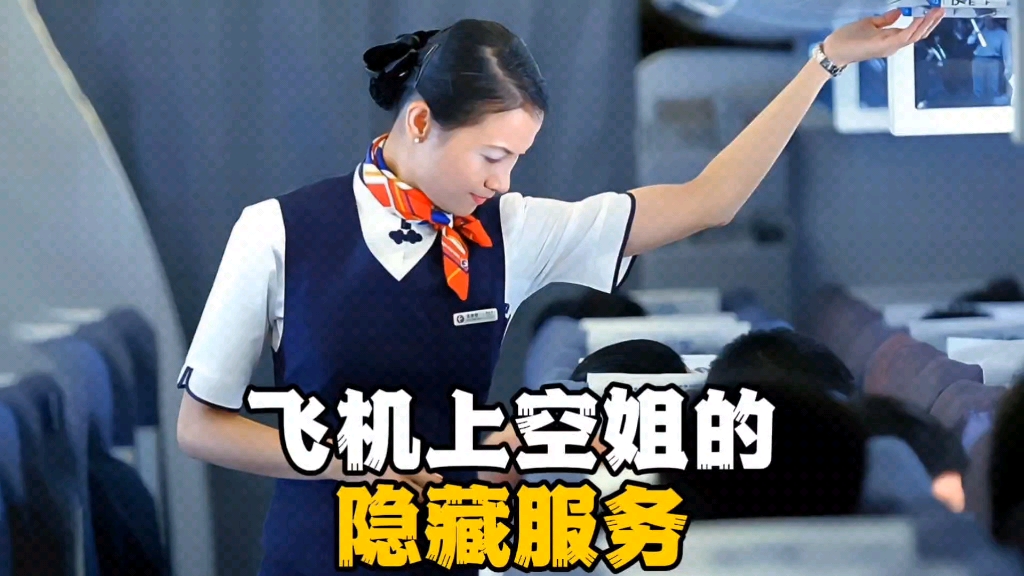 [图]飞机上空姐的隐藏服务，你知道吗？