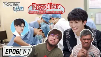 Download Video: 【马来西亚三剑客Patreon & 爱发电会员10月投选影片】REACTION：《令人心动的Offer医学季》第6期（下）天啊！急诊真的太可怕了！