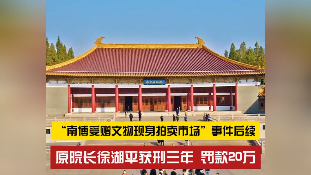 南京博物院原院长徐湖平获刑三年，罚款20万