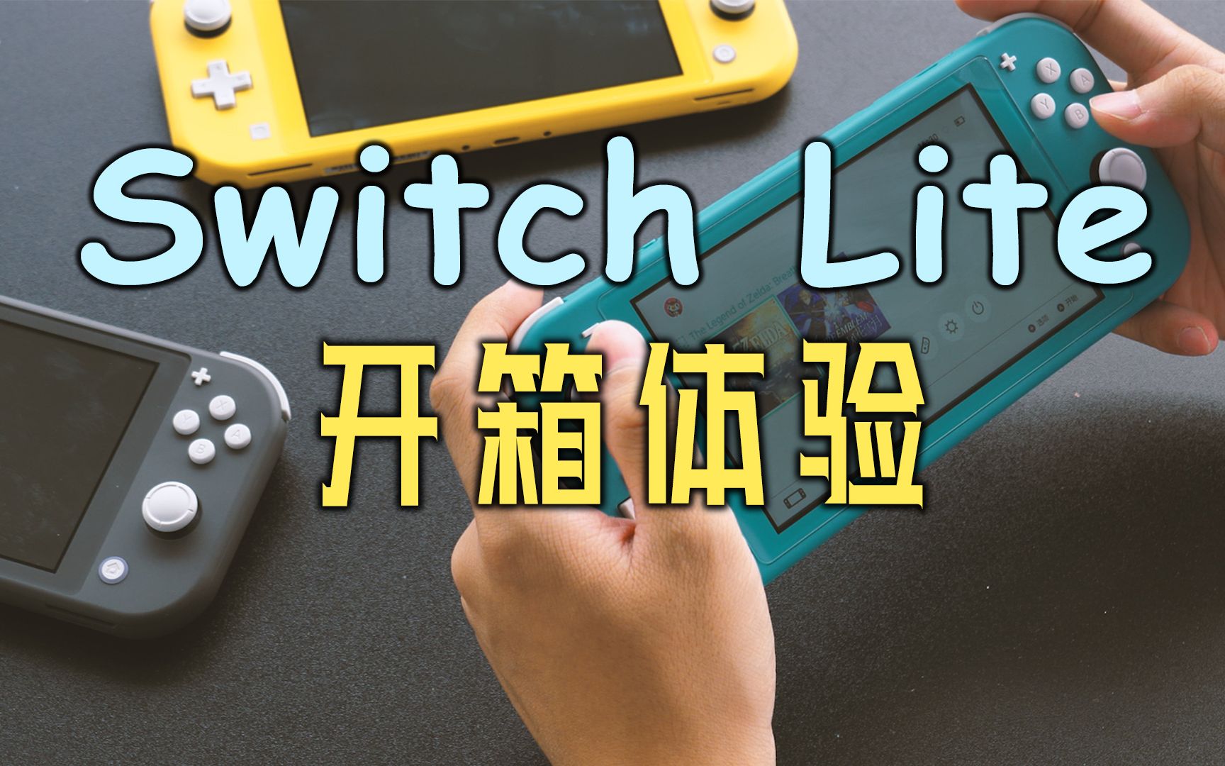 「探物」Switch Lite 简单的开箱上手哔哩哔哩bilibili