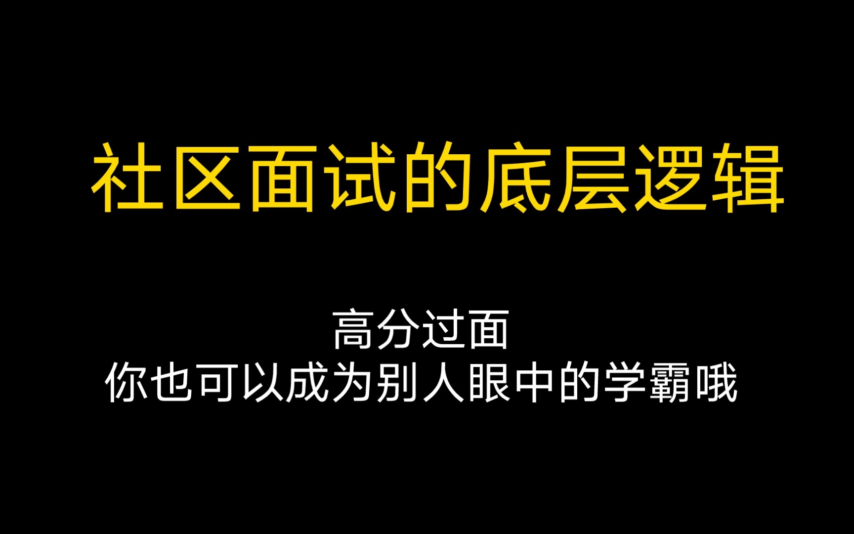 【社工面试】一个逻辑,三个核心点 | 高分通过社区工作者面试哔哩哔哩bilibili