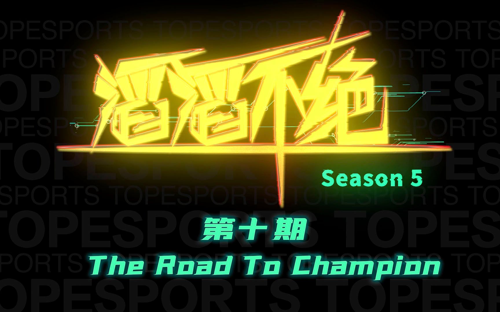 [图]《滔滔不绝》第五季第十期——THE ROAD TO CHAMPION