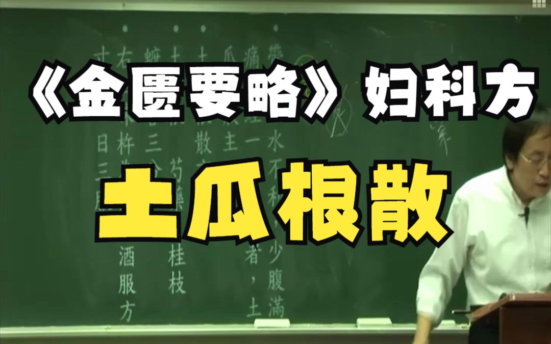 金匮要略方证条辨之土瓜根散方—倪海厦人纪金匮要略(解读有误)