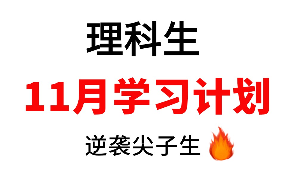 高中理科生11月学习计划!理科生的高效学习指南!哔哩哔哩bilibili