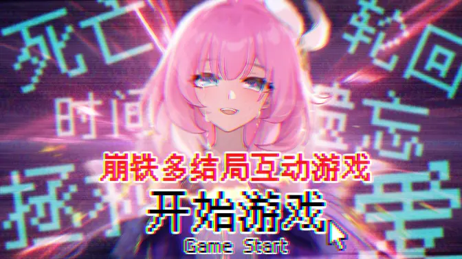 【互动视频/轮回式/剧情向】爱与你消失之日