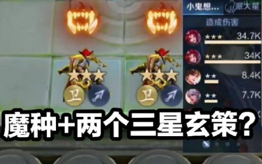 [图]【王者模拟战】魔种+双三星玄策！