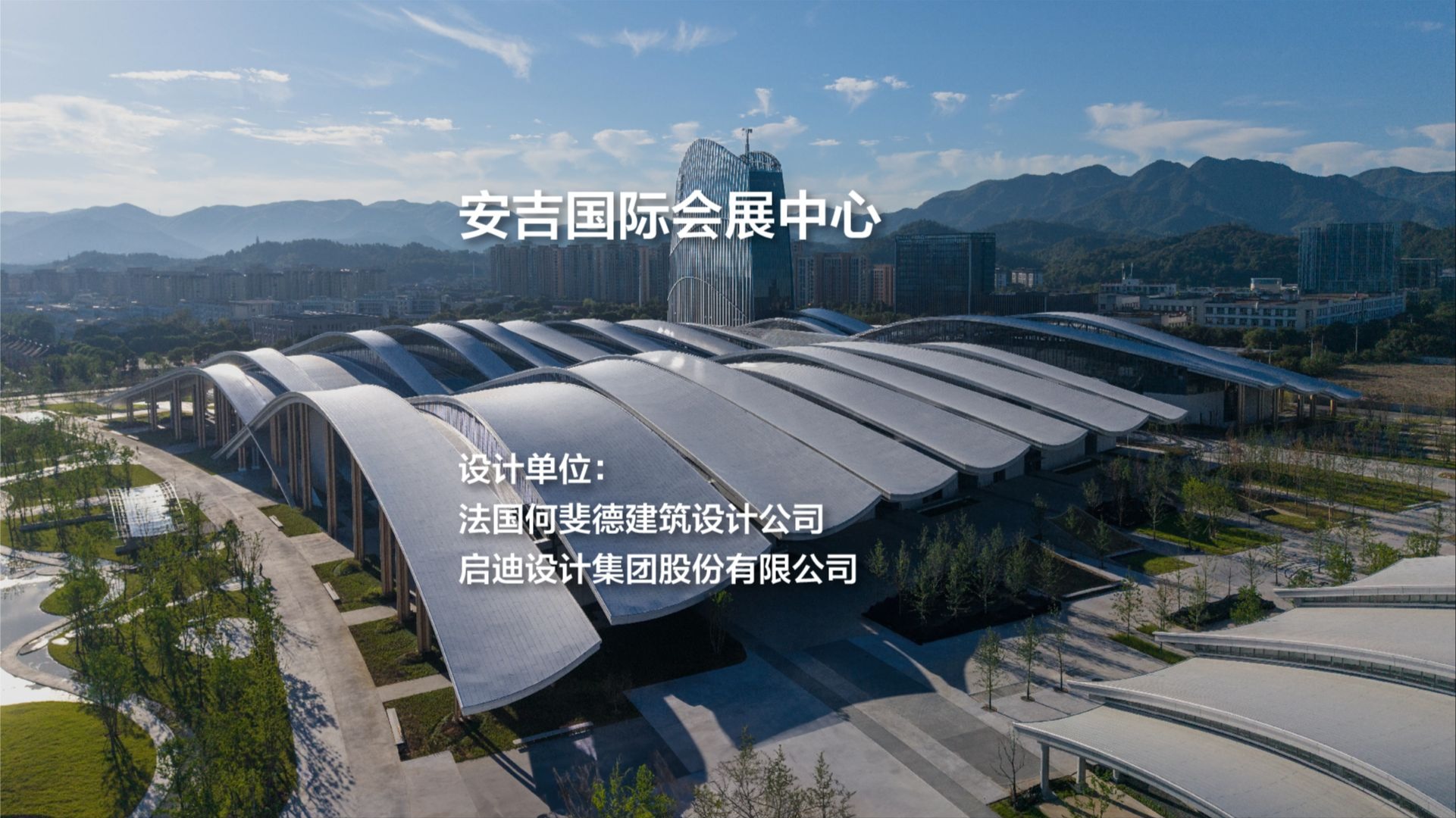 安吉国际会展中心｜法国何斐德建筑设计公司、启迪设计集团股份有限公司