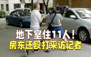 Download Video: 地下室住11人整整17年 房东暴力阻挠记者被刑拘