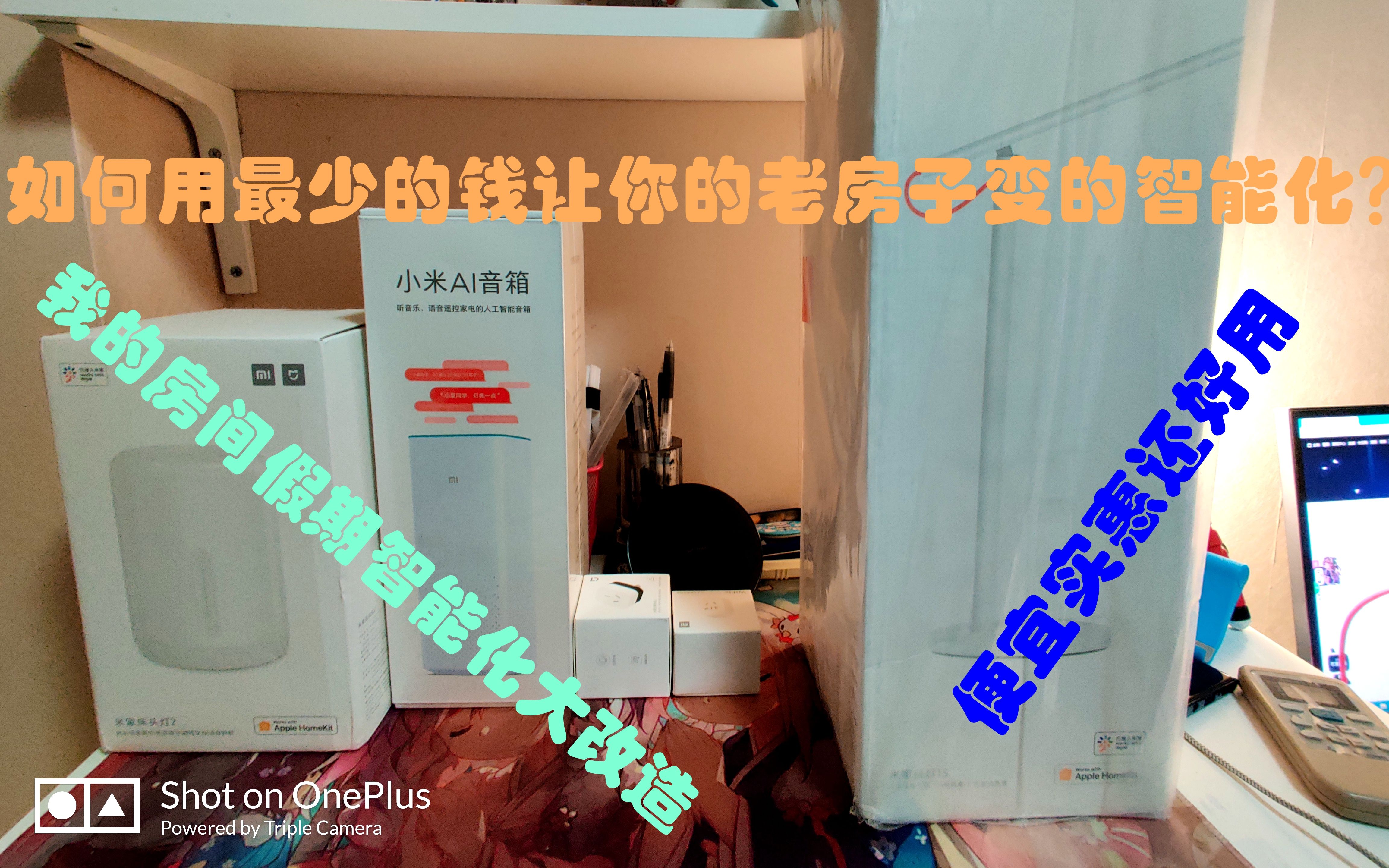 如何用最少的钱让你的老房子变的智能化?科技感满满,我的房间假期智能化大改造,便宜实惠还好用哔哩哔哩bilibili