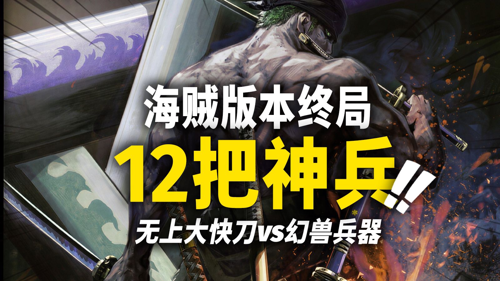 无上大快刀不再是“唯一解”！海贼王最终章12把顶级武器盘点！