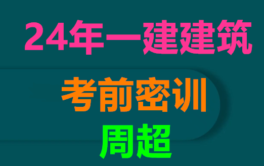 [图]2024年一建建筑-考前密训-周超-完（有讲义）（课程+V→ jzks101）