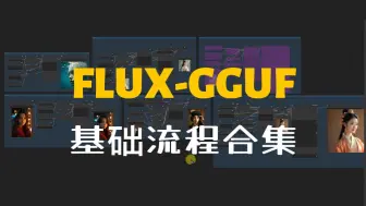 Download Video: FLUX-GGUF模型的文生图、图生图、局部重绘、高清修复、修脸、SD放大的基础流程合集