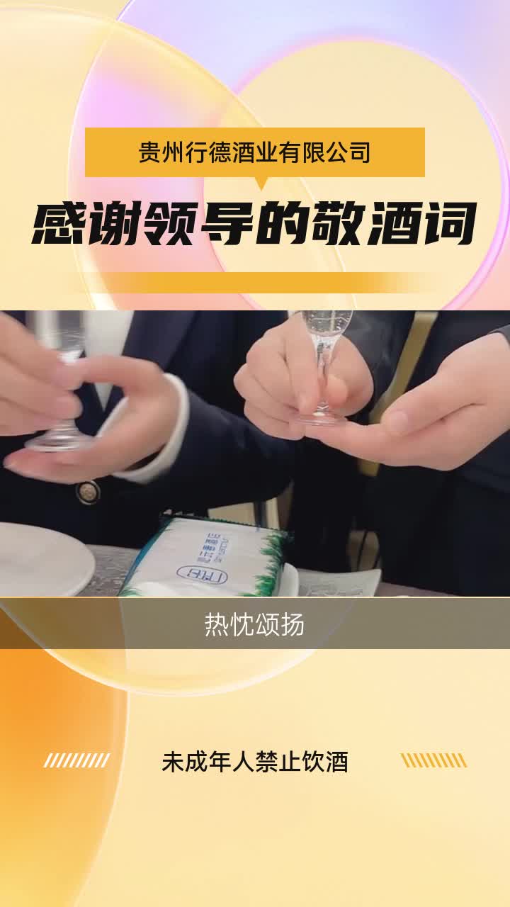 貴州行德酒業:感謝領導的敬酒詞,酒桌上再也不怕敬酒了.