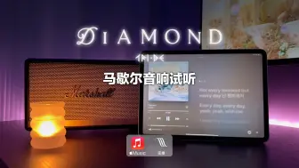 Download Video: 马歇尔音响试听｜Diamond - TRI.BE