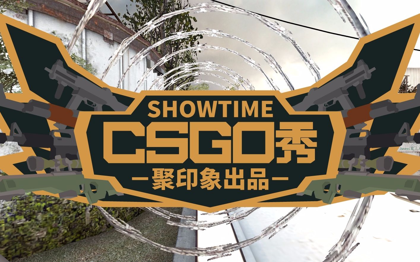 聚印象csgo秀52:警察土匪手牽手 c4炸彈拆不走