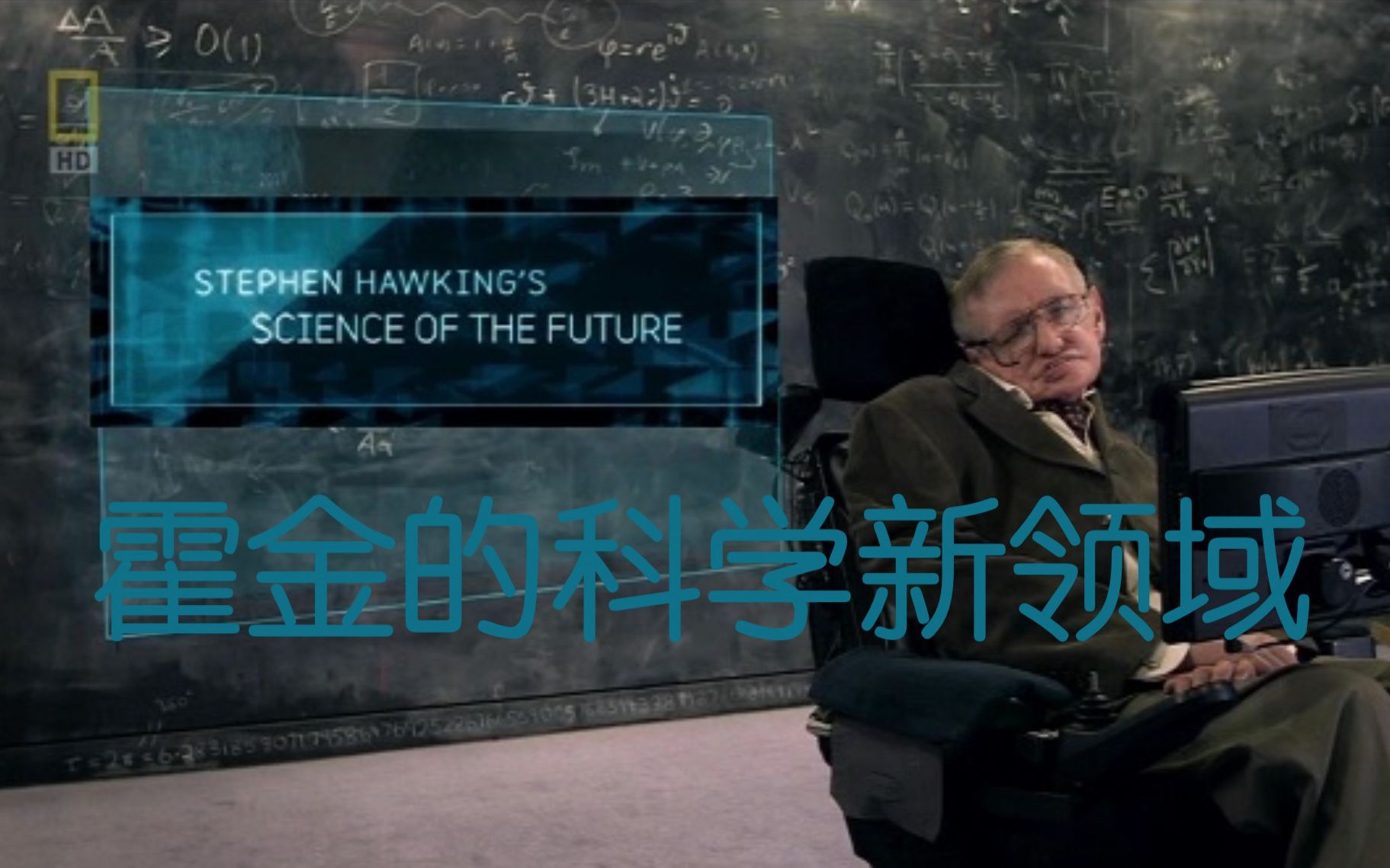 [图]【国家地理频道】霍金的科学新领域 第2季 Stephen Hawking's Science Of The Future Season 2