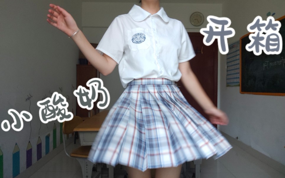小酸奶开箱上身jk制服春日制服部小酸奶jk制服格裙开箱