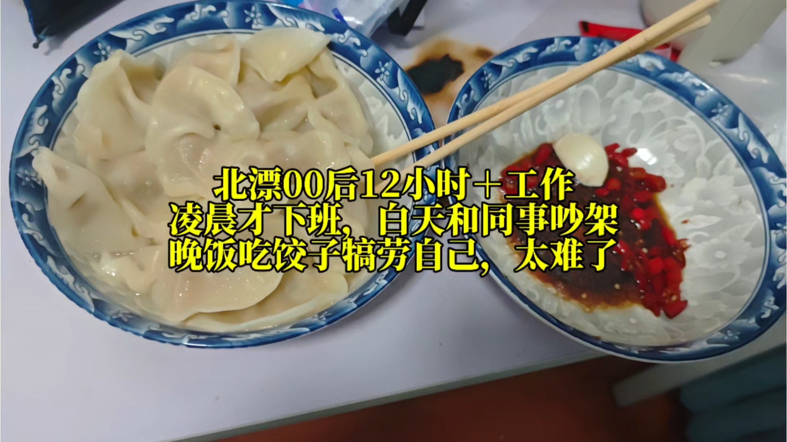 北漂太不容易了，每天12小时的工作下班已经是凌晨了！白天和同事吵架干活，每天真的是气得不得了，干不完的活！