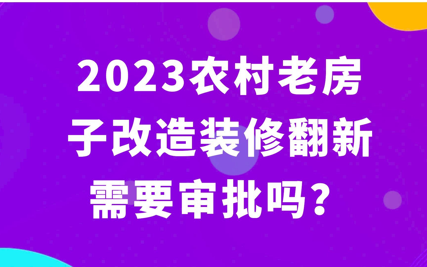 2023农村老房子改造装修翻新需要审批吗?旧房加固改造有哪些方法?哔哩哔哩bilibili