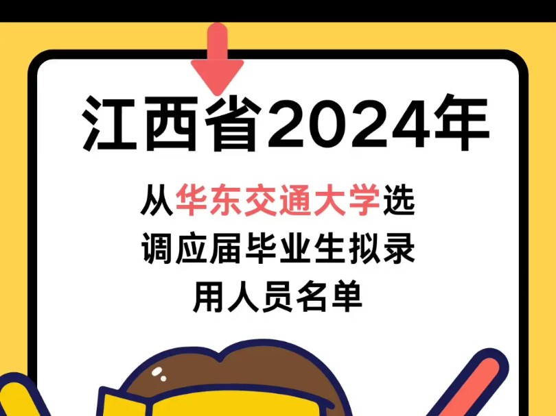 江西省2024年从华东交通大学选调应届毕业生拟录用人员名单#江西选调生哔哩哔哩bilibili