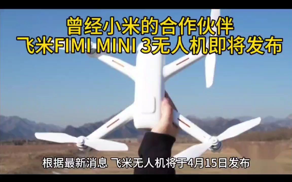 曾经小米的合作伙伴,飞米FIMI MINI 3无人机即将发布哔哩哔哩bilibili