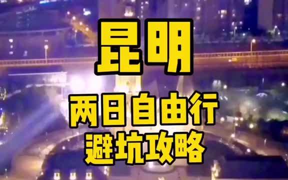 昆明市内有哪些好玩的地方?哔哩哔哩bilibili