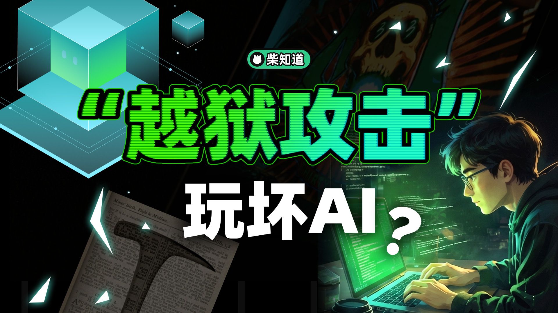 坏蛋如何用3句话让大模型破防?当一名遵纪守法的“好AI”有多难?【柴知道】