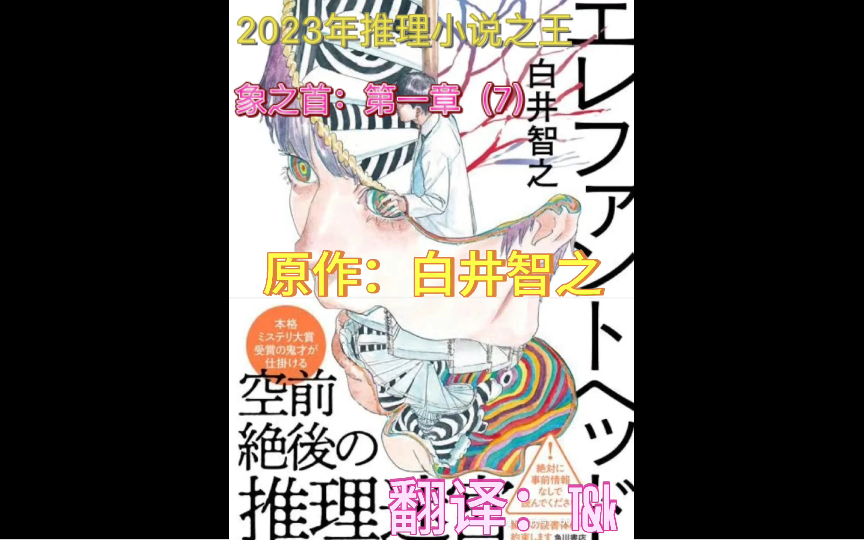 2023年推理小说之王,象之首:第一章(7),原作:白井智之,翻译:T&K,有声小说,仅供个人学习交流使用,禁作商业用途哔哩哔哩bilibili