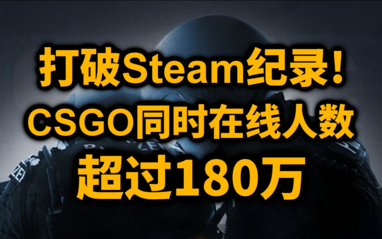 打破纪录!CSGO同时在线人数超过180万!Steam上最火的游戏实至名归!哔哩哔哩bilibili反恐精英游戏资讯